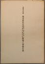 重要文化財渡辺家住宅修理工事報告書 味噌蔵・米蔵・裏土蔵・宝蔵・金蔵・新土蔵・塀その他