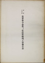 重要文化財蓮華峯寺金堂及び弘法堂修理工事報告書