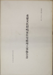 重要文化財嶋家住宅修理工事報告書
