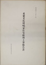 重要文化財嶋家住宅修理工事報告書