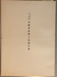 石川県指定文化財旧観坊修理工事報告書