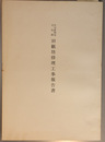 石川県指定文化財旧観坊修理工事報告書