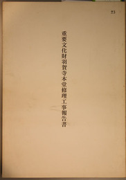 重要文化財羽賀寺本堂修理工事報告書