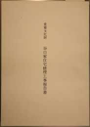重要文化財谷口家住宅修理工事報告書