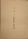 重要文化財谷口家住宅修理工事報告書