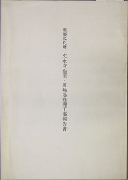 重要文化財文永寺石室・五輪塔修理工事報告書