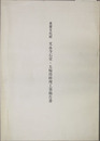 重要文化財文永寺石室・五輪塔修理工事報告書