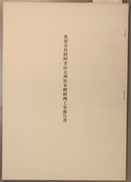 重要文化財阿多由太神社本殿修理工事報告書