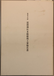 重要文化財富部神社本殿修理工事報告書