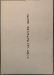 重要文化財庫蔵寺本堂保存修理工事報告書