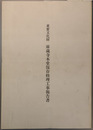 重要文化財庫蔵寺本堂保存修理工事報告書