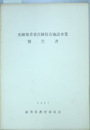 史跡紫香楽宮跡保存施設事業報告書