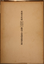 重要文化財天皇神社小野篁神社道風神社修理工事調査報告書