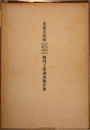 重要文化財天皇神社小野篁神社道風神社修理工事調査報告書