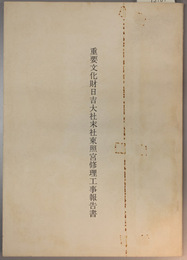 重要文化財日吉大社末社東照宮修理工事報告書