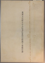 重要文化財日吉大社末社東照宮修理工事報告書