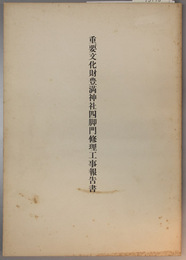 重要文化財豊満神社四脚門修理工事報告書