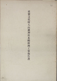 重要文化財大山祇神社本殿修理工事報告書