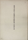 重要文化財大山祇神社本殿修理工事報告書