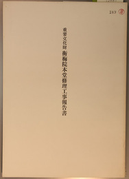 重要文化財衡梅院本堂修理工事報告書