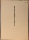 重要文化財衡梅院本堂修理工事報告書