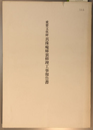 重要文化財真珠庵庫裏修理工事報告書
