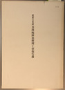 重要文化財真珠庵庫裏修理工事報告書
