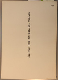 重要文化財本圀寺経蔵（輪蔵）移築工事報告書