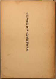重要文化財住宅吉村家修理報告書