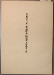 重要文化財摩尼院書院修理工事報告書