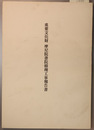 重要文化財摩尼院書院修理工事報告書