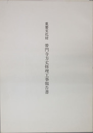 重要文化財普門寺方丈修理工事報告書