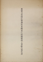 重要文化財広峯神社本殿並に拝殿修理工事綜合報告書