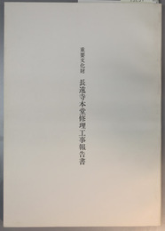 重要文化財長遠寺本堂修理工事報告書