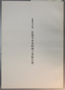 重要文化財長遠寺本堂修理工事報告書