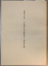 重要文化財戸隠神社本殿修理工事報告書