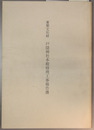 重要文化財戸隠神社本殿修理工事報告書
