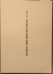 重要文化財友井家住宅保存修理（移築）工事報告書
