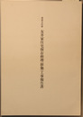 重要文化財友井家住宅保存修理（移築）工事報告書