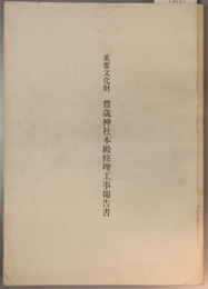 重要文化財豊歳神社本殿修理工事報告書