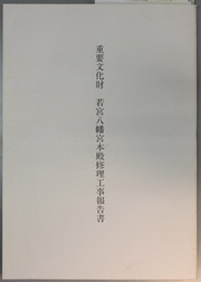 重要文化財若宮八幡宮本殿修理工事報告書