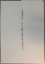 重要文化財若宮八幡宮本殿修理工事報告書