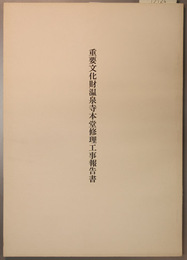 重要文化財温泉寺本堂修理工事報告書