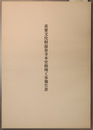 重要文化財温泉寺本堂修理工事報告書