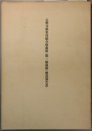 元興寺極楽坊総合収蔵庫（第一収蔵庫）建設報告書