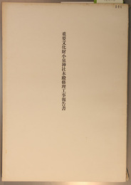 重要文化財小泉神社本殿修理工事報告書