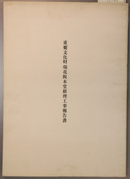 重要文化財瑞花院本堂修理工事報告書