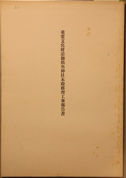 重要文化財添御県坐神社本殿修理工事報告書