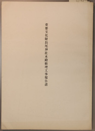 重要文化財長尾神社本殿修理工事報告書