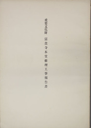 重要文化財富貴寺本堂修理工事報告書
